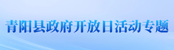 政府开放日活动