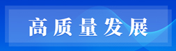 高质量发展