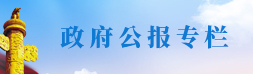 政府公报