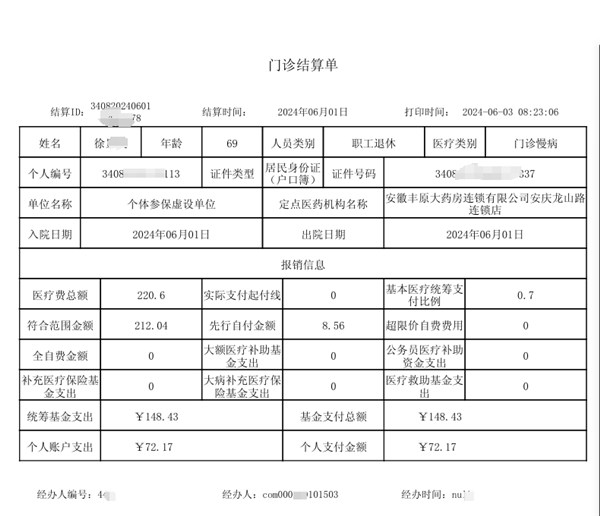 医保结算单图片图片