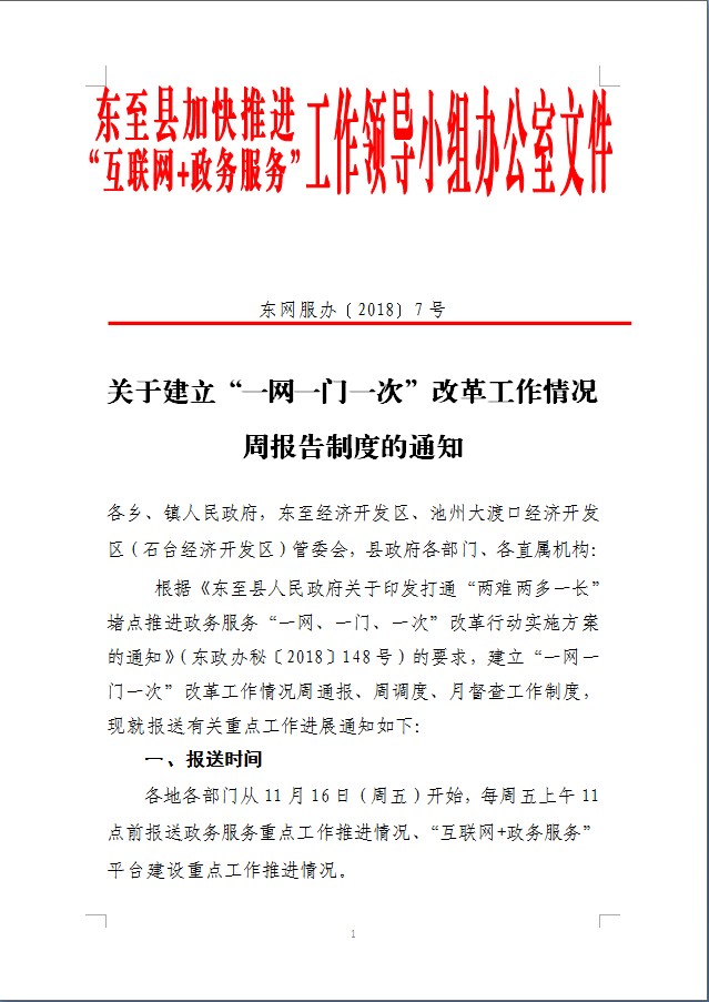 关于建立一网一门一次改革工作情况周报告制度的通知