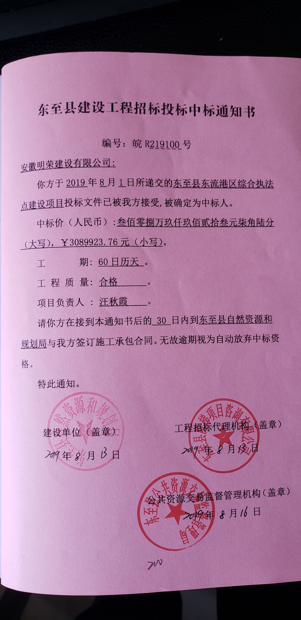 東至縣東流港區綜合執法點建設項目招投標中標(成交)通知書