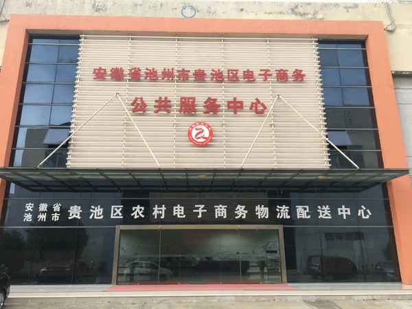 03【电商振兴乡村提升工程】图为贵池区电子商务公共服务中心.JPG