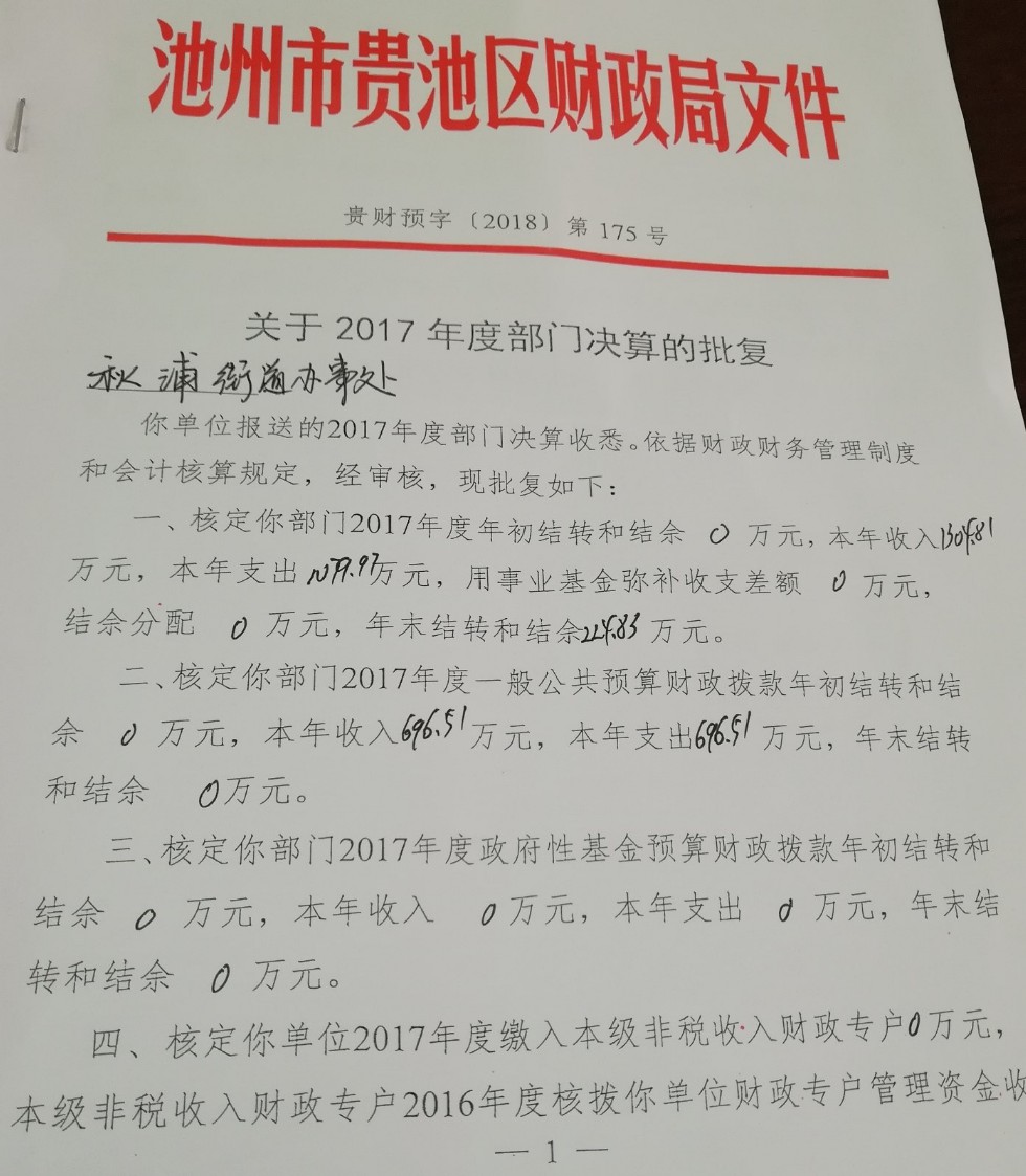 2017年度秋浦街道部门决算批复.jpg