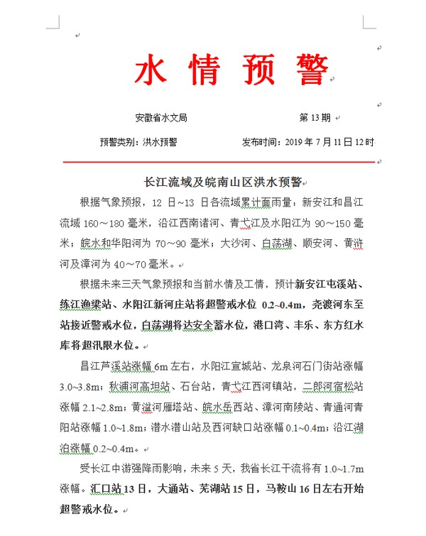 長(zhǎng)江流域及皖南山區(qū)洪水預(yù)警.PNG