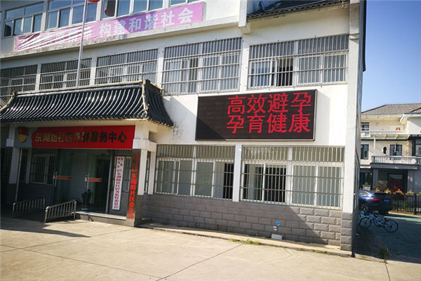 東湖路社區(qū)避孕周_副本1.jpg