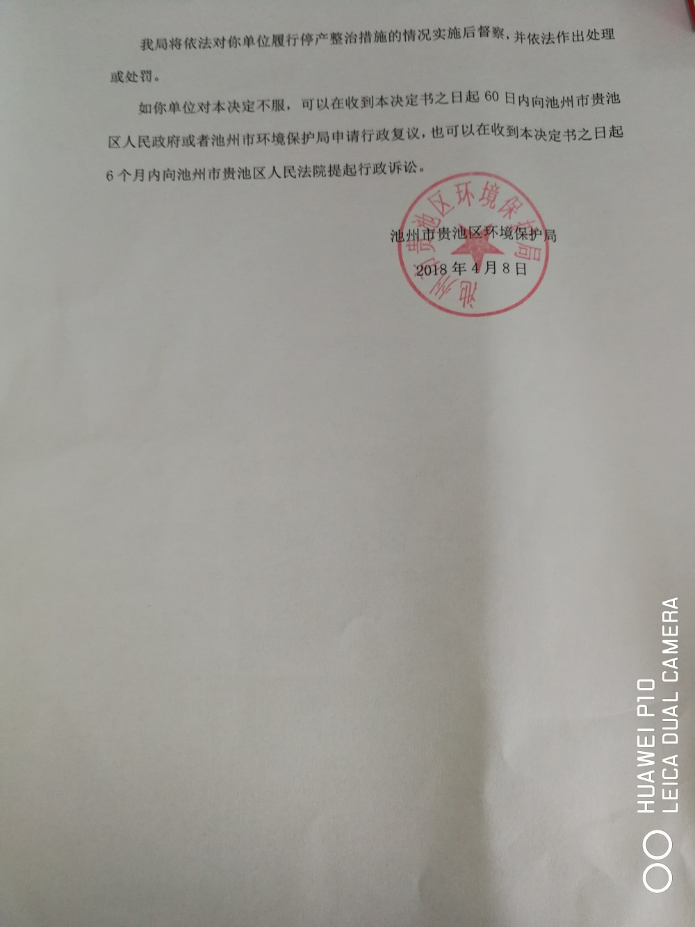 貴環(huán)責(zé)停2號(hào)池州山立分子篩有限公司2.jpg