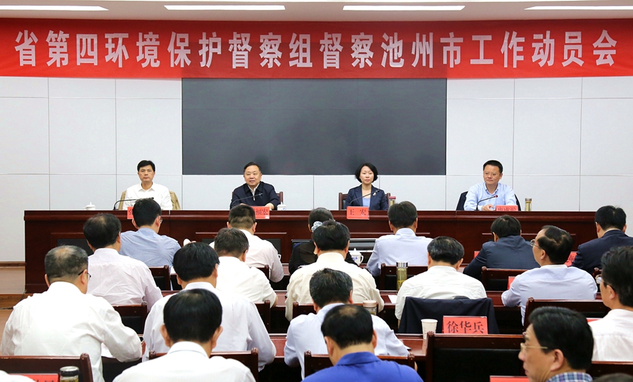 安徽省第四环境保护督察组督察池州市工作动员会召开