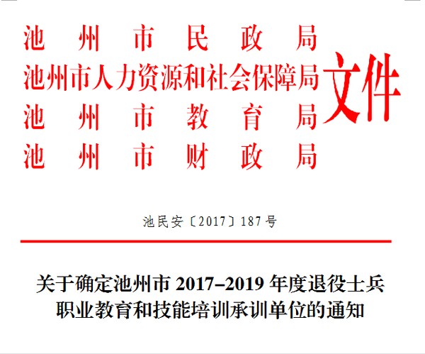 關於確定池州市20172019年度退役士兵職業教育和技能培訓承訓單位的