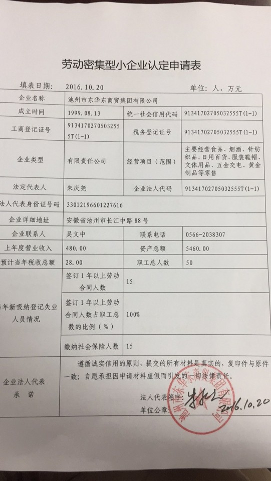 池州市东华东商贸集团有限公司.png