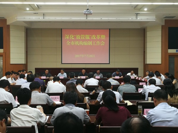 深化放管服暨机构编制工作会议.jpg